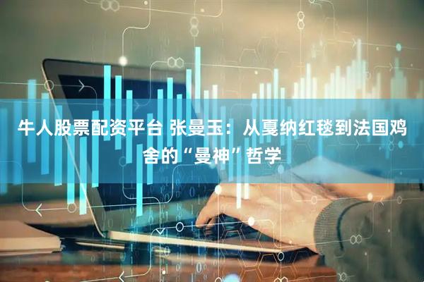 牛人股票配资平台 张曼玉：从戛纳红毯到法国鸡舍的“曼神”哲学